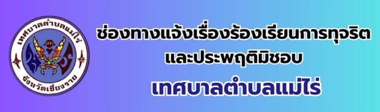 เทศบาลตำบลแม่ไร่